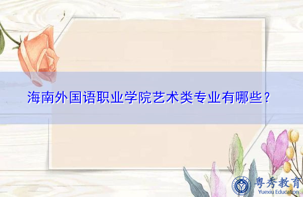 海南外国语职业学院艺术类专业有哪些？