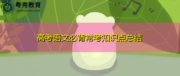 高考语文必背常考知识点总结