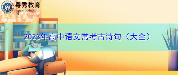 2023年高中语文常考古诗句（大全）