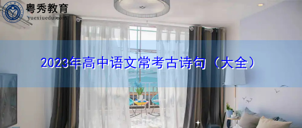 2023年高中语文常考古诗句（大全）