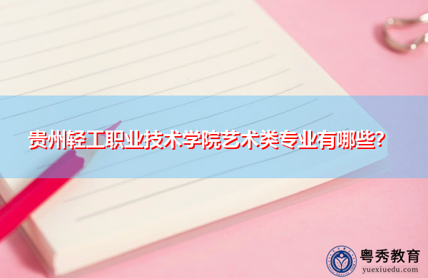 贵州轻工职业技术学院艺术类专业有哪些？