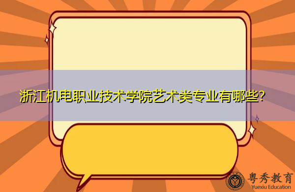 浙江机电职业技术学院艺术类专业有哪些? 浙江机电职业技术学院艺术类专业有哪些?