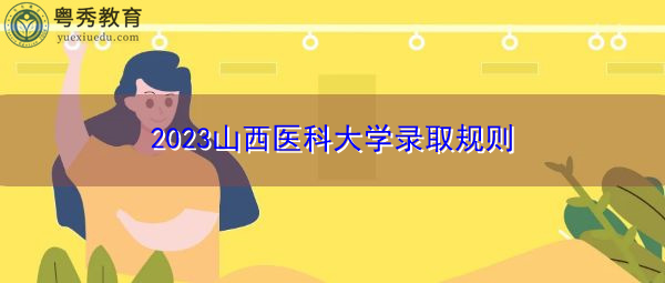 2023山西医科大学录取规则