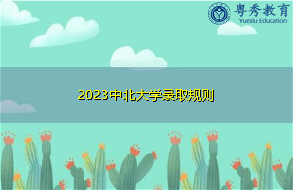 2023中北大学录取规则