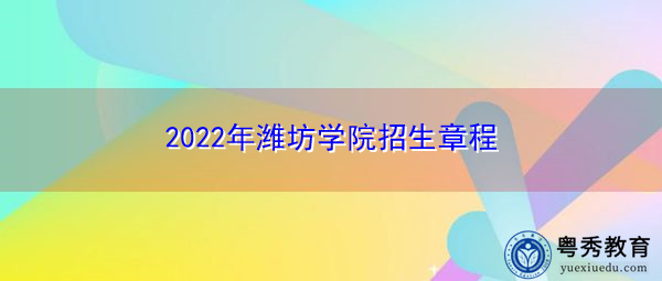 2022年潍坊学院招生章程