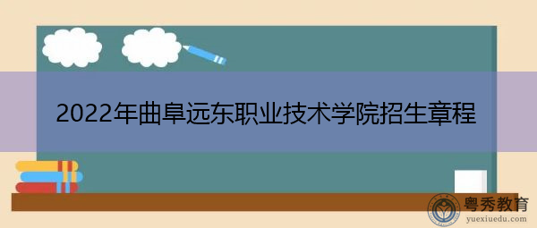2022年曲阜远东职业技术学院招生章程