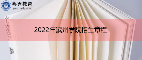 2022年滨州学院招生章程