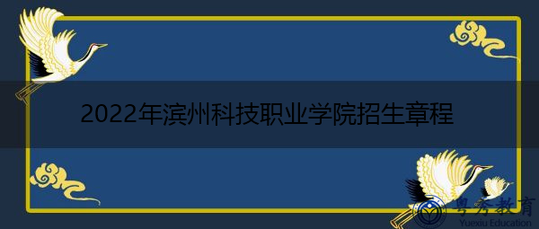 2022年滨州科技职业学院招生章程
