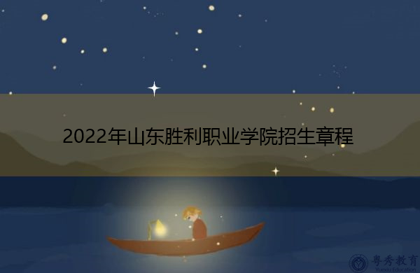 2022年山东胜利职业学院招生章程