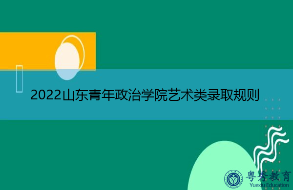 2022山东青年政治学院艺术类录取规则