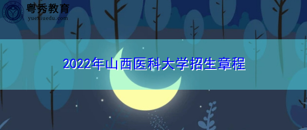 2022年山西医科大学招生章程