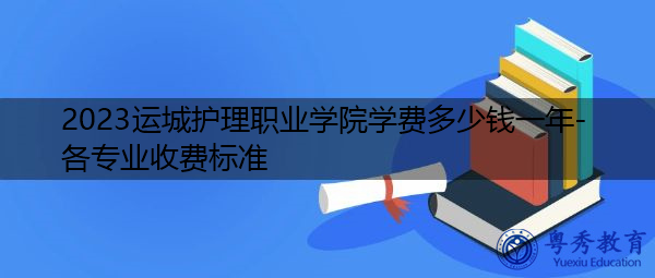 2023运城护理职业学院学费多少钱一年-各专业收费标准