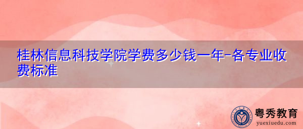 桂林信息科技学院学费多少钱一年-各专业收费标准