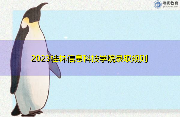 2023桂林信息科技学院录取规则