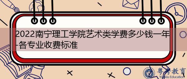 2022南宁理工学院艺术类学费多少钱一年-各专业收费标准