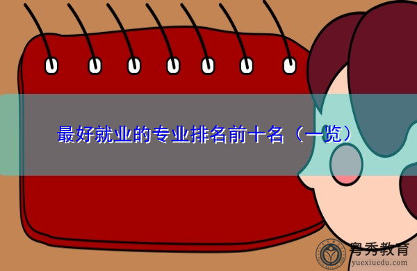 最好就业的专业排名前十名（一览）