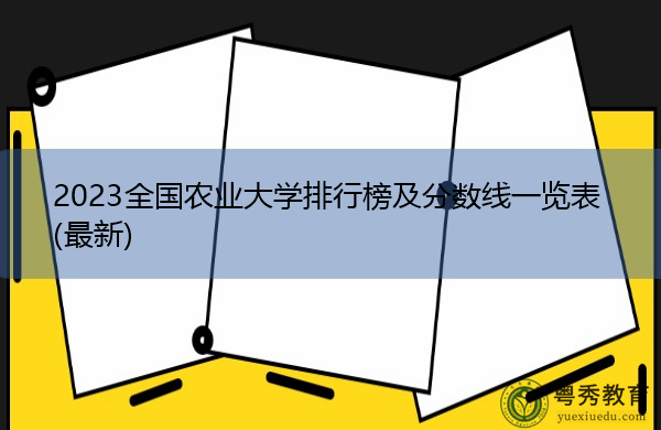 2023全国农业大学排行榜及分数线一览表(最新)