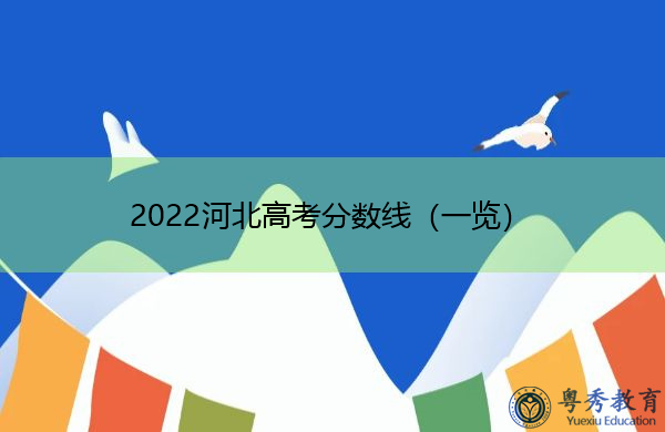 2022河北高考分数线(一览) 2022河北高考分数线(一览)