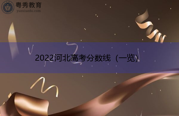 2022河北高考分数线(一览) 2022河北高考分数线(一览)