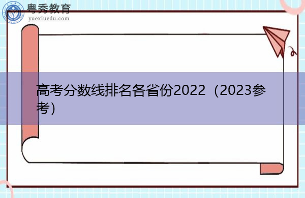 高考分数线排名各省份2022（2023参考）