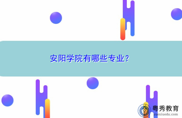 安阳学院有哪些专业？
