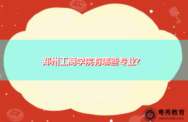 郑州工商学院有哪些专业？