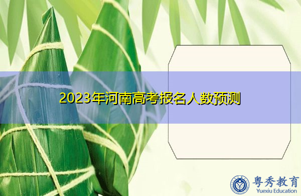 2023年河南高考报名人数预测 2023年河南高考报名人数预测