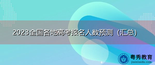 2023全国各地高考报名人数预测（汇总）