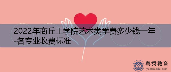 2022年商丘工学院艺术类学费多少钱一年-各专业收费标准