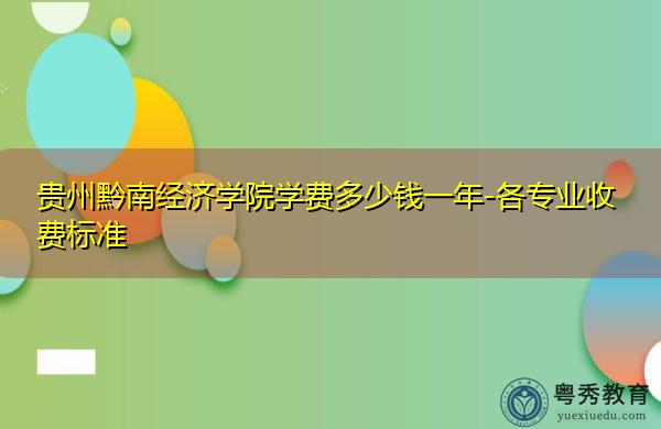 贵州黔南经济学院学费多少钱一年-各专业收费标准