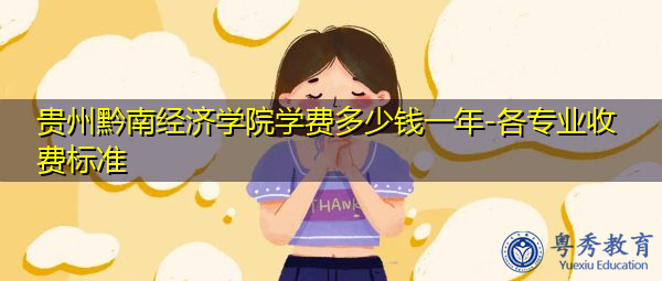 贵州黔南经济学院学费多少钱一年-各专业收费标准