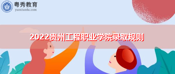 2022贵州工程职业学院录取规则