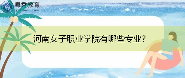 河南女子职业学院有哪些专业？