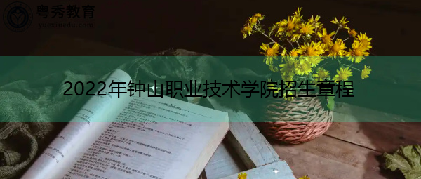 2022年钟山职业技术学院招生章程 2022年钟山职业技术学院招生章程