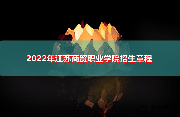2022年江苏商贸职业学院招生章程