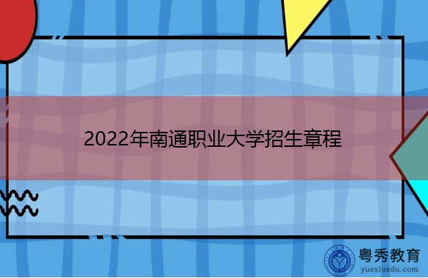 2022年南通职业大学招生章程 2022年南通职业大学招生章程