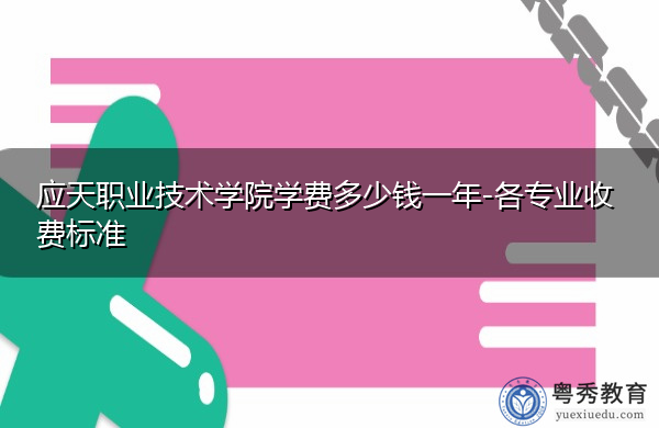 应天职业技术学院学费多少钱一年-各专业收费标准 应天职业技术学院学费多少钱一年-各专业收费标准