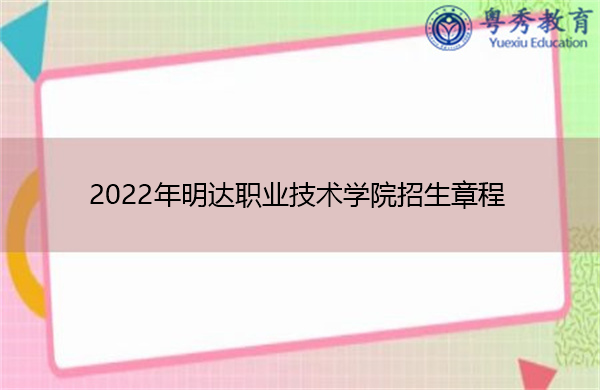 2022年明达职业技术学院招生章程
