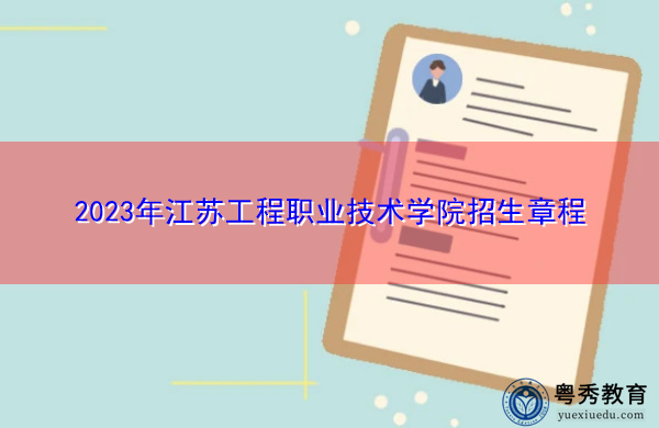 2023年江苏工程职业技术学院招生章程 2023年江苏工程职业技术学院招生章程