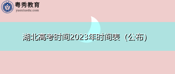 湖北高考时间2023年时间表（公布）