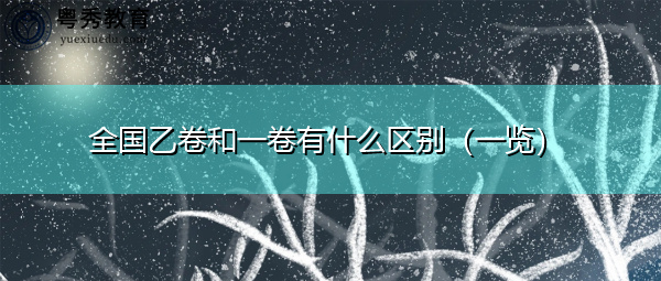 全国乙卷和一卷有什么区别（一览）