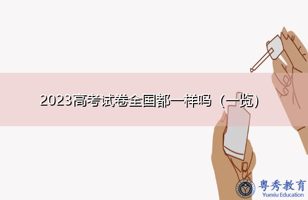 2023高考试卷全国都一样吗（一览）