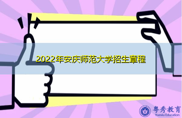 2022年安庆师范大学招生章程