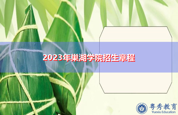 2023年巢湖学院招生章程