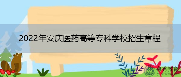 2022年安庆医药高等专科学校招生章程