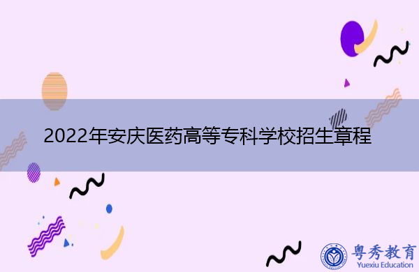 2022年安庆医药高等专科学校招生章程