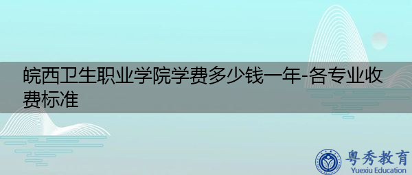 皖西卫生职业学院学费多少钱一年-各专业收费标准