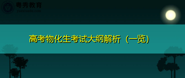 高考物化生考试大纲解析(一览) 高考物化生考试大纲解析(一览)