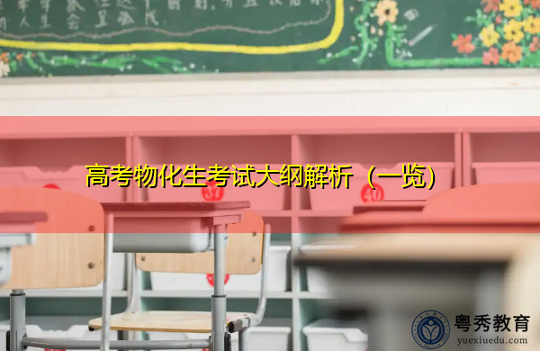 高考物化生考试大纲解析(一览) 高考物化生考试大纲解析(一览)