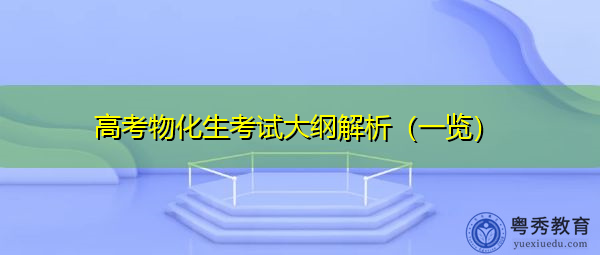 高考物化生考试大纲解析（一览）